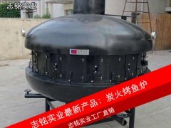 供应志铭实业 UFO形状大型炭火烤鱼炉，直径2.2米，专业烤鱼设备，高效环保